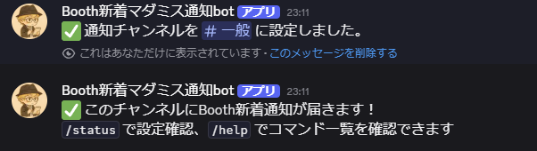 /setchannel 実行後に通知先チャンネルが設定された画面